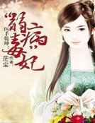 《医手乾坤:“病弱”毒妃 》