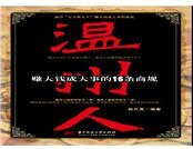 《温州人赚大钱成大事的16条商规》