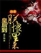 《擒妻:皇后到朕怀里来》