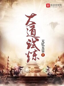 《大道试炼》