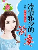《冷情邪少的前妻》