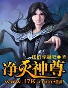 《净灭神尊》