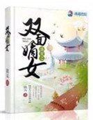 《盛宠之双面嫡女》