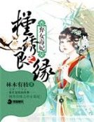 槿绣良缘之弃女毒妃