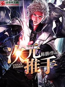 《次元推手》