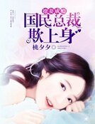 《撩妻成瘾:国民总裁欺上身》