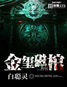《金玺磁棺》