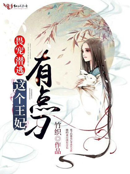 畏宠潜逃:这个王妃有点刁