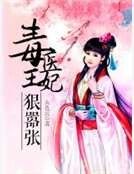 毒医王妃狠嚣张