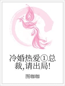 冷婚热爱①总裁,请出局!