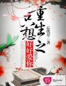 《重生之只想好好爱你》