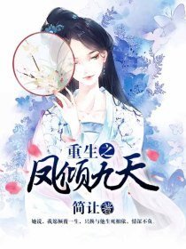 《重生之凤倾九天》