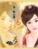 《火爆王妃:这位爷有点拽》