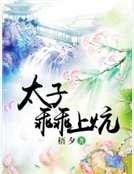 《特工毒妃:太子乖乖上炕》