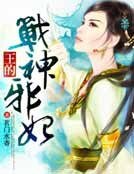 《王的战神邪妃》