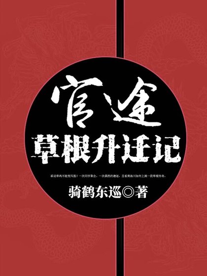 《官途:草根升迁记》