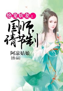 《绝宠妖妻:国师,请节制》
