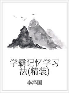 《学霸记忆学习法(精装)》