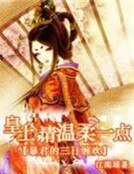 《轻狂雇佣兵:铁血庶女皇后》
