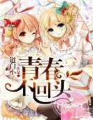 《青春不回头》