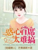 《宠婚撩人:惑心首席太难搞》