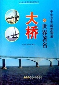 《中小学生最想知道的世界著名大桥》