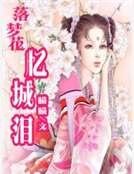 《落梦花,忆城泪》