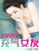 《我的充气女友》
