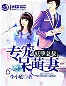 《妖孽总裁:专宠呆萌妻》