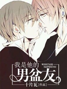 《我是他的男盆友》