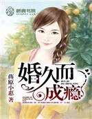 婚久而成瘾