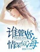 《谁管你情深似海》