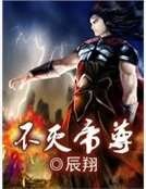 《不灭帝尊》