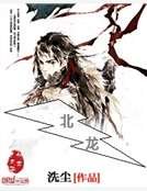 《北龙》