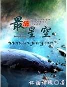 《最星空》