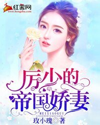 《厉少的帝国娇妻》
