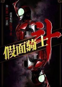 《假面骑士斗》