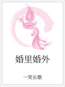 《婚里婚外》