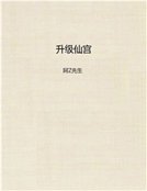 升级仙宫