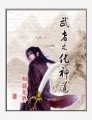 武者之化神道