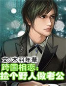 《跨国相恋:捡个野人做老公》