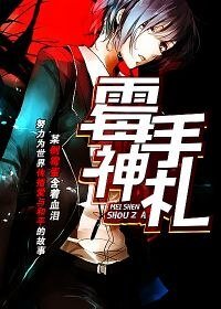 霉神手札
