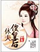《休夫傻皇后》