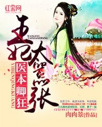 《医本卿狂:王妃太嚣张》