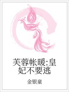 《芙蓉帐暖:皇妃不要逃》