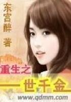 《重生之一世千金》