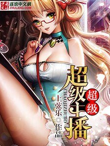 《超级主播系统》