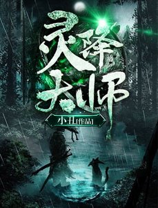 《灵降大师》