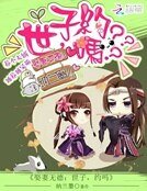 《娶妻无德:世子,约吗》