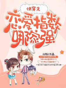 《快穿之恋爱指数哪家强》